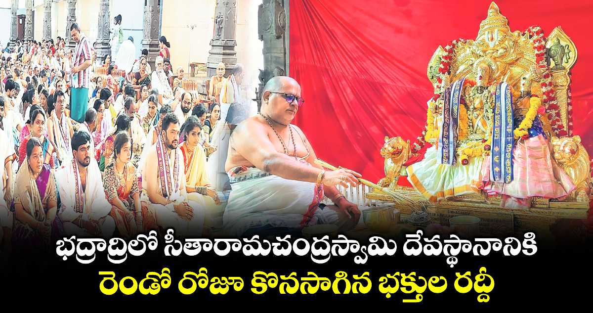 భద్రాద్రిలో సీతారామచంద్రస్వామి దేవస్థానానికి రెండో రోజూ కొనసాగిన భక్తుల రద్దీ